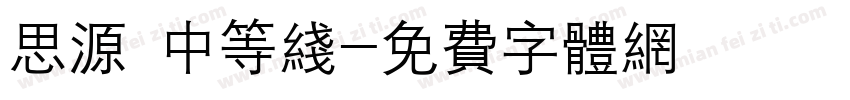 思源 中等线字体转换